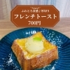 新メニュー「厚切りフレンチトースト」ふわとろ食感でご褒美デザート♪