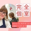 “この価格でこの満足感”そう言っていただける理由があります【横浜センター南駅・個室美容室 FRINGE～フリンジ～】