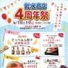 能水商店　４周年祭