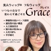「フルウィッグという選択に、安心を。美人ウィッグ®『グレイス』のご案内」【個室美容室 FRINGE～フリンジ～】