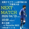 第33回 全国クラブチーム選手権大会 千葉県大会 準々決勝 試合告知