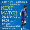 「第33回 全国クラブチーム選手権大会 千葉県大会 準々決勝 試合告知」