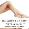夏までに足痩せ！むくみケアにもおすすめの痩身リンパ流し！