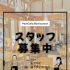スタッフ募集中！！