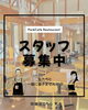 スタッフ募集中！「スタッフ募集中！！」