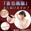 「自己処理」まだ続けますか？