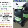17.8万円 美車お買い得！シニアカー 2019年製 セリオ遊歩スマイル (バッテリー新品レベル＆タイヤバリ山) 整備済・動作良好♪【シニアカーの事ならアゲインへ♪良品中古車・新車販売・レンタルも♪】
