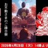 明日4月28日（火）は、お不動さんとご縁を結べる日。　ご利益を最大限に授かる有り難い縁日参りへ、どうぞお参りください。