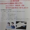 開業24周年記念