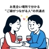 お見合い場所で分かる“ご縁がつながる人”の共通点