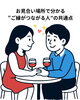 「お見合い場所で分かる“ご縁がつながる人”の共通点」