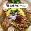 4/16〜20限定「鰯三味カレー」で土用の腸活ランチ