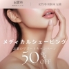 ポレーション50%OFF♡出雲市女性理容師♡