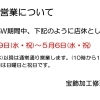 ゴールデンウィークの店休日のお知らせ♪♪🙂‍↕️