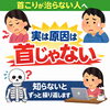 「首こりが辛い人、実はココが原因でした」