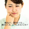 最近、お客様から多いお顔のお悩み「顔のむくみ」「表情筋のプロが提案する、土台からの顔のむくみのケア💆✨」