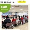 小松島市・特別養護老人ホーム千歳苑　全体勉強会＆委員会活動の様子