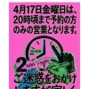 17日金曜日は20時頃までご予約の方のみの営業となります。【岡谷市虎の羽　(中華料理・居酒屋)  】