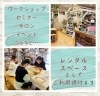 「★委託販売レンタルスペースが3ヶ月契約にて無料!!ワークショップやセミナーを開催したい方、個人事業主を応援しております!!‪★」