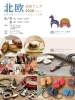 5/5・6開催 北欧の食と手しごと.「西荻窪で北欧の食と手しごとに出会う2日間「北欧伝統フェア 2026」」