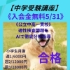 【公立中高一貫校過去問対策】