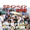 股関節痛を卒業して、全力プレーを取り戻す！