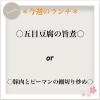 ✰今週のランチ✰