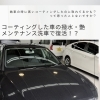 「コーティング取れたかも？」と思った方へ。メンテナンス洗車で艶と撥水を復活