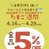 お得なイベント★たまご週間　店内5％OFF🚩　【倉敷の雑貨屋さん　メンバーズカード　会員　当日登録OK　】