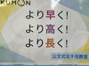 ここで未来への一歩を「「より早く・より高く・より長く！」公文式で一歩先の学びをめざしませんか　足立区　北千住　学習塾　幼児　小学生　中高生」