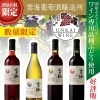 ワイン専用品種ぶどう使用の【雲海ワイン】好評販売中！