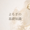 よもぎ蒸しのよもぎってどんなもの？