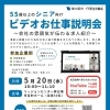 参加費無料！　5月 20日［水］シニア向けビデオお仕事説明会！