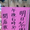 4月17日(金)は18時30分に閉店です