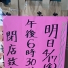 4月17日(金)は18時30分に閉店です