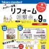 タカラスタンダード 川口ショールーム　リフォーム相談会！
