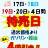 4月17日～20日は特売日！ガソリン・軽油最大4円引き＆エアコンフィルター交換のご案内