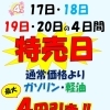 4月17日～20日は特売日！ガソリン・軽油最大4円引き＆エアコンフィルター交換のご案内
