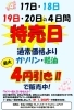 4月10日～13日は特売日！ガソリン・軽油最大4円引き＆エンジン洗浄剤