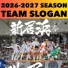 2026-2027シーズンのチームスローガン🌈🤝🏻❤️‍🔥