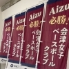 「必勝！」応援のぼり旗が完成しました！