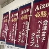 「必勝！」応援のぼり旗が完成しました！