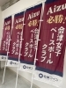 必勝！会津女子ベースボールクラブ 「「必勝！」応援のぼり旗が完成しました！」