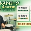 ダブルストロークを伸ばす4つの手順と「拍をまたぐ」練習法