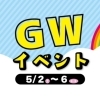 動物園のGWイベント！