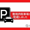 敷地内駐車場が完成しました。