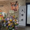 2026年度　入学式🌸