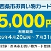 西条市お買い物カードがご利用いただけます