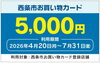 「西条市お買い物カードがご利用いただけます」