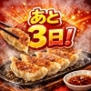 6周年祭餃子食べ放題まであと3日！GWのご予定にぜひ